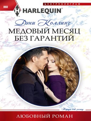 cover image of Медовый месяц без гарантий